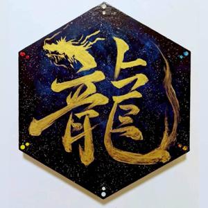 龍印鏡界