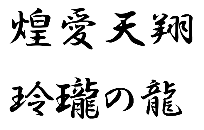 煌愛天翔 ～玲瓏の龍～