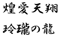 煌愛天翔 ～玲瓏の龍～