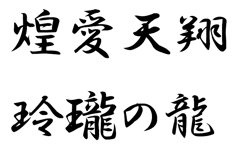 煌愛天翔 ～玲瓏の龍～