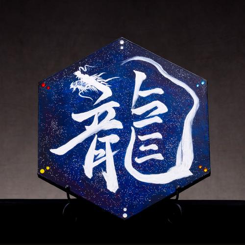 龍印鏡界